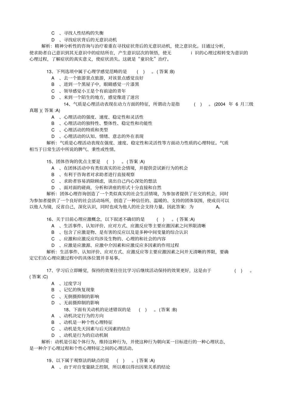 心理咨询师理论基础知识模拟卷与答案_第3页