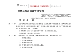 期货商公司治理实务守则