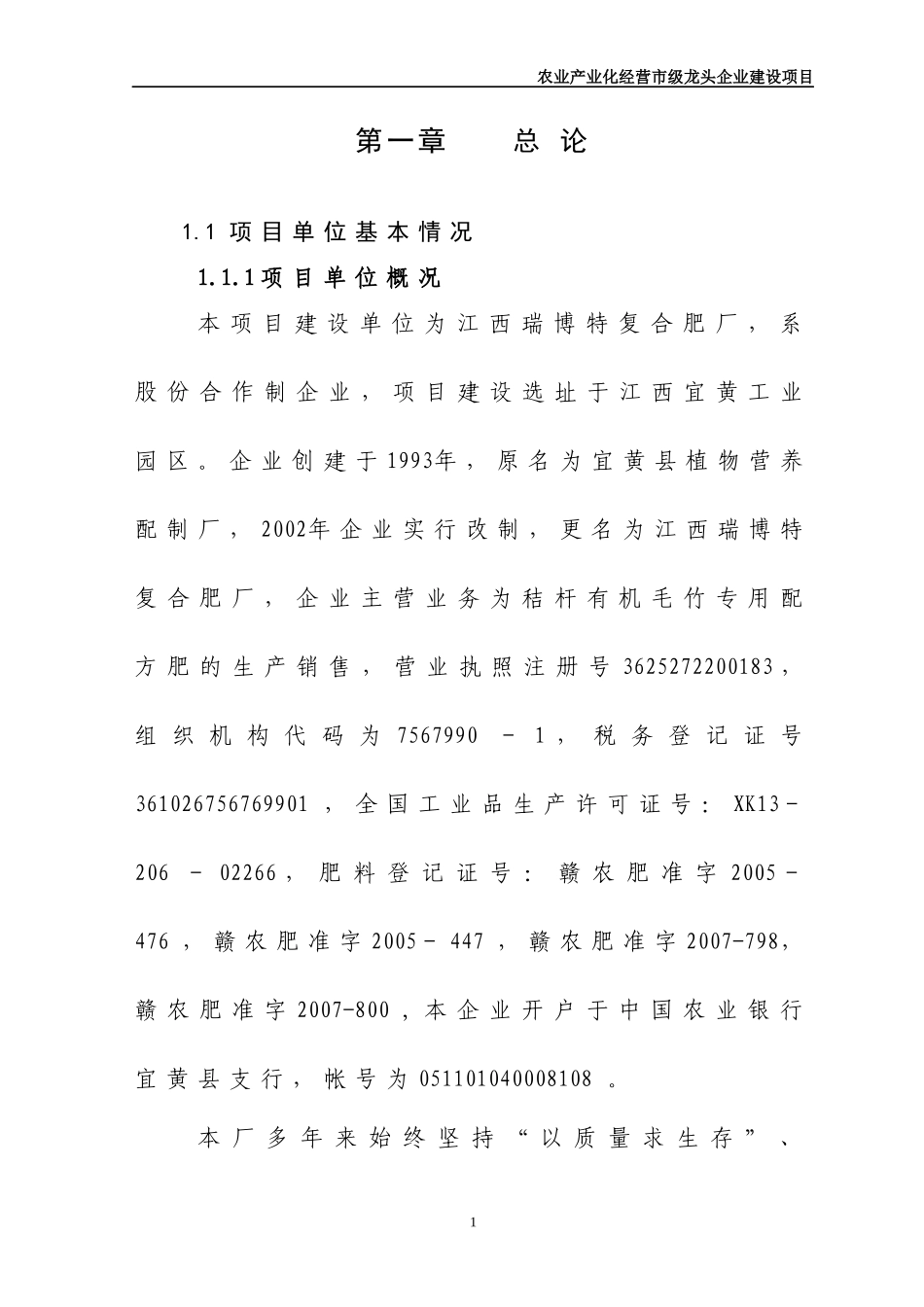 有机毛竹配方肥生产线扩建项目可行性研究报告_第1页