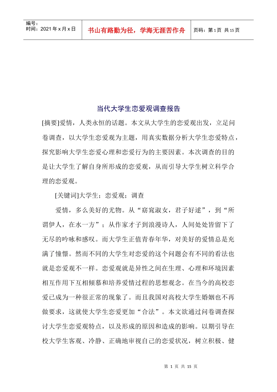 有关当代大学生恋爱观的调查报告_第1页