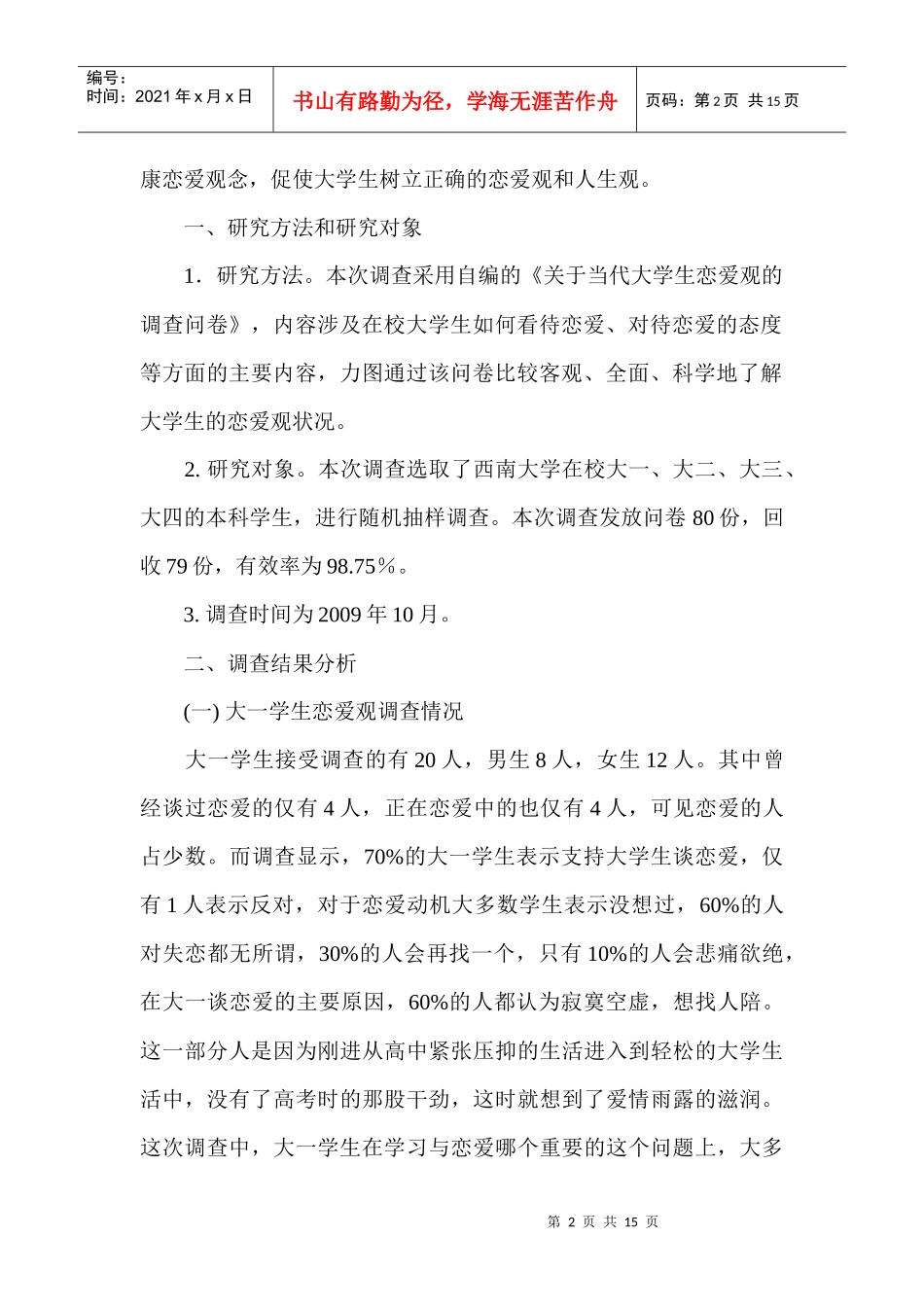 有关当代大学生恋爱观的调查报告_第2页