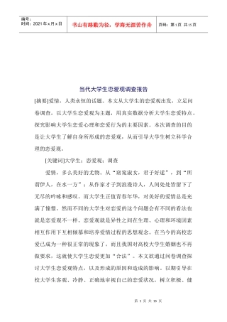 有关当代大学生恋爱观的调查报告