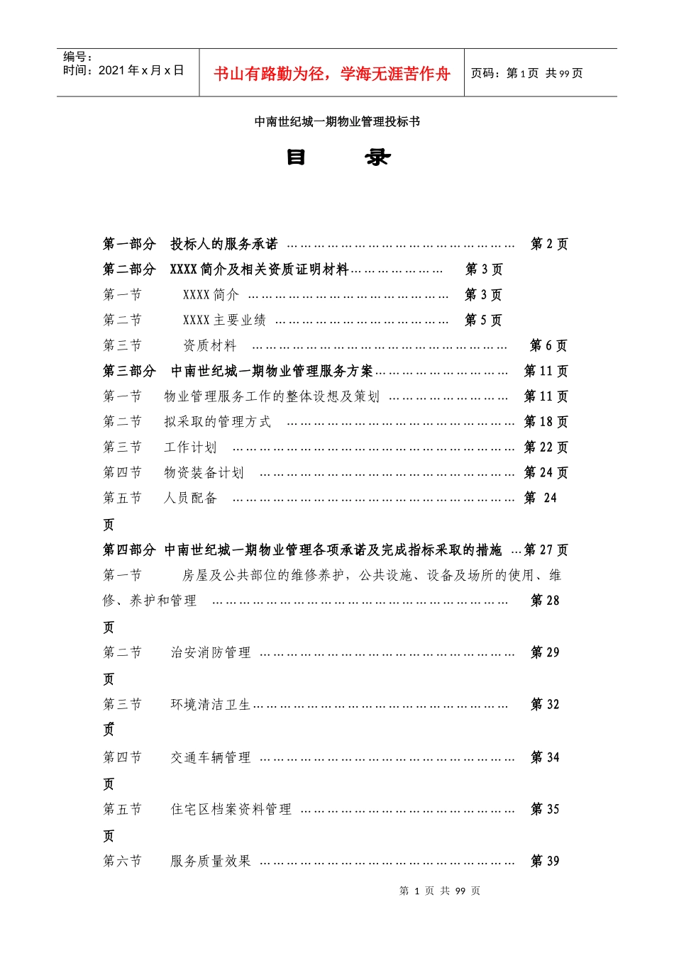 某世纪城物业管理投标书_第1页