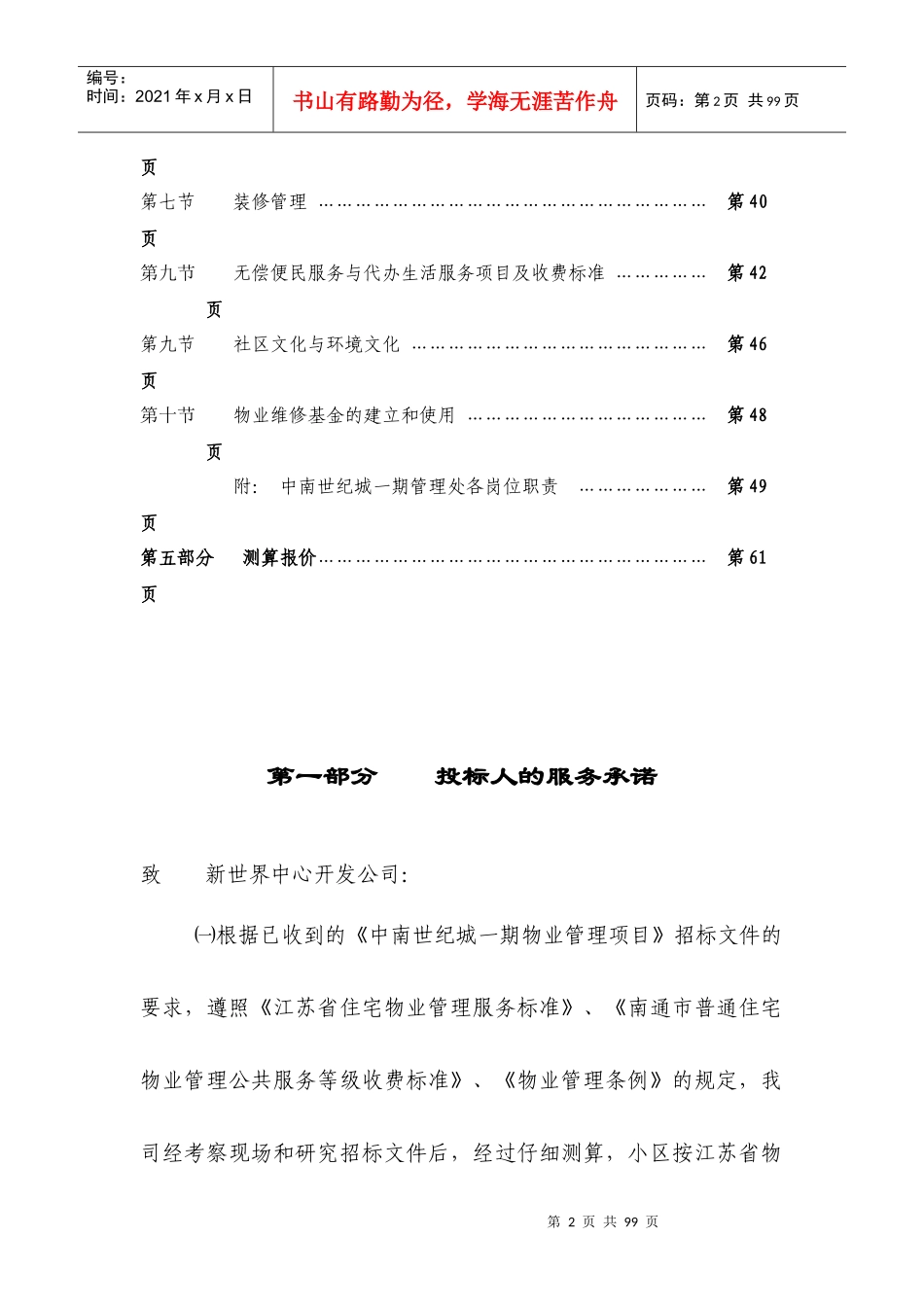 某世纪城物业管理投标书_第2页