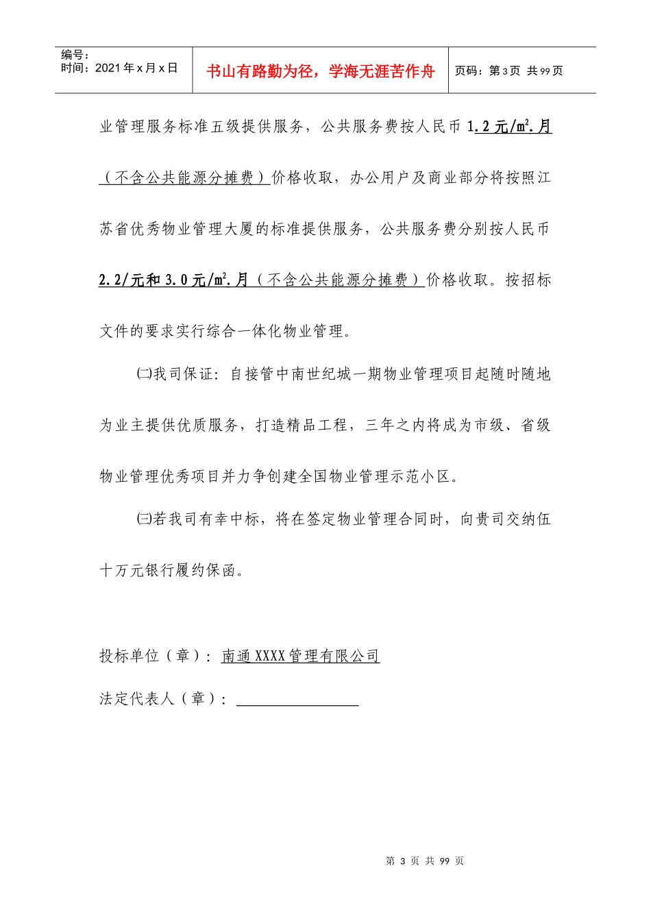 某世纪城物业管理投标书_第3页