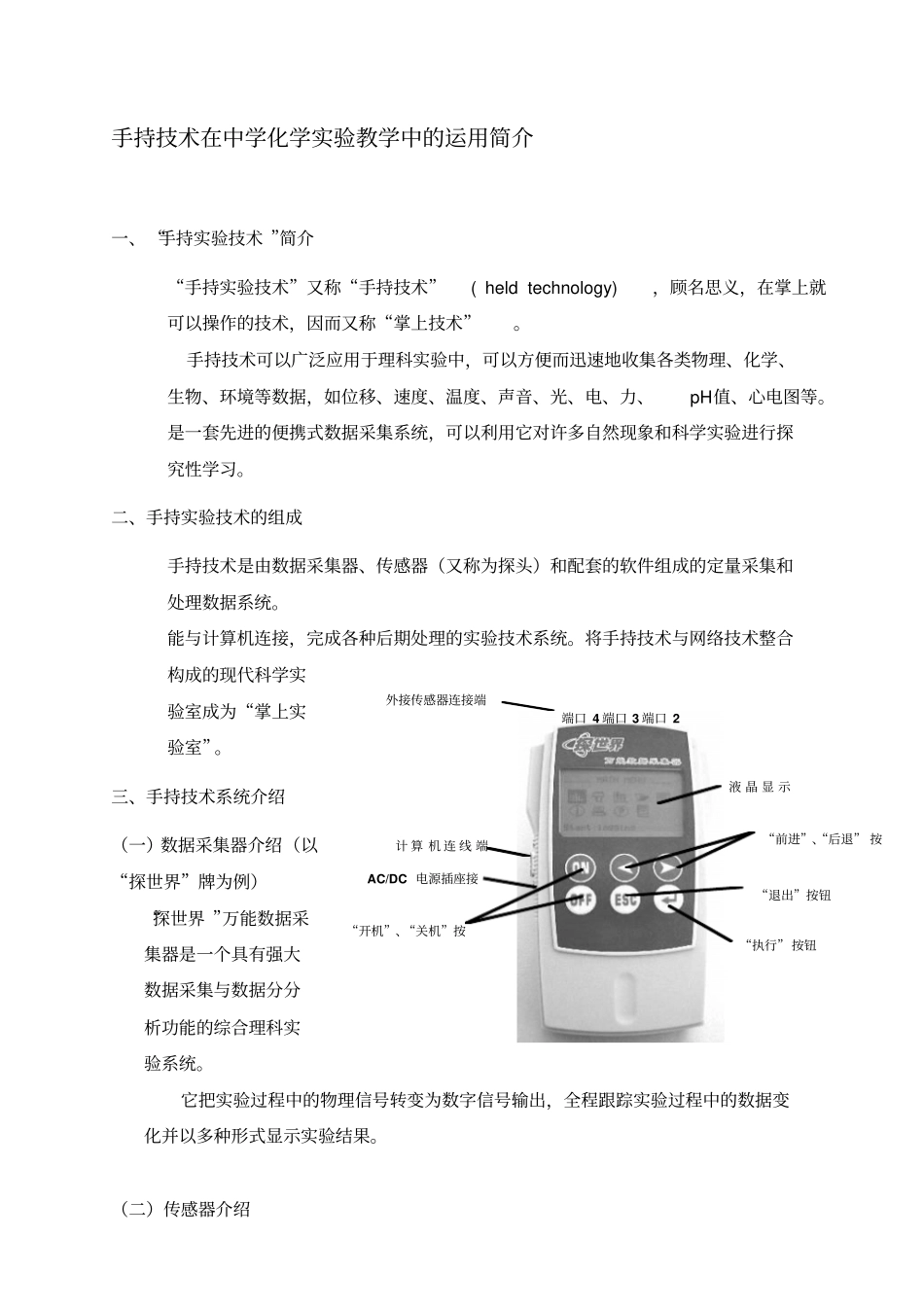 手持技术在中学化学实验教学中的运用介绍发给学生_第1页