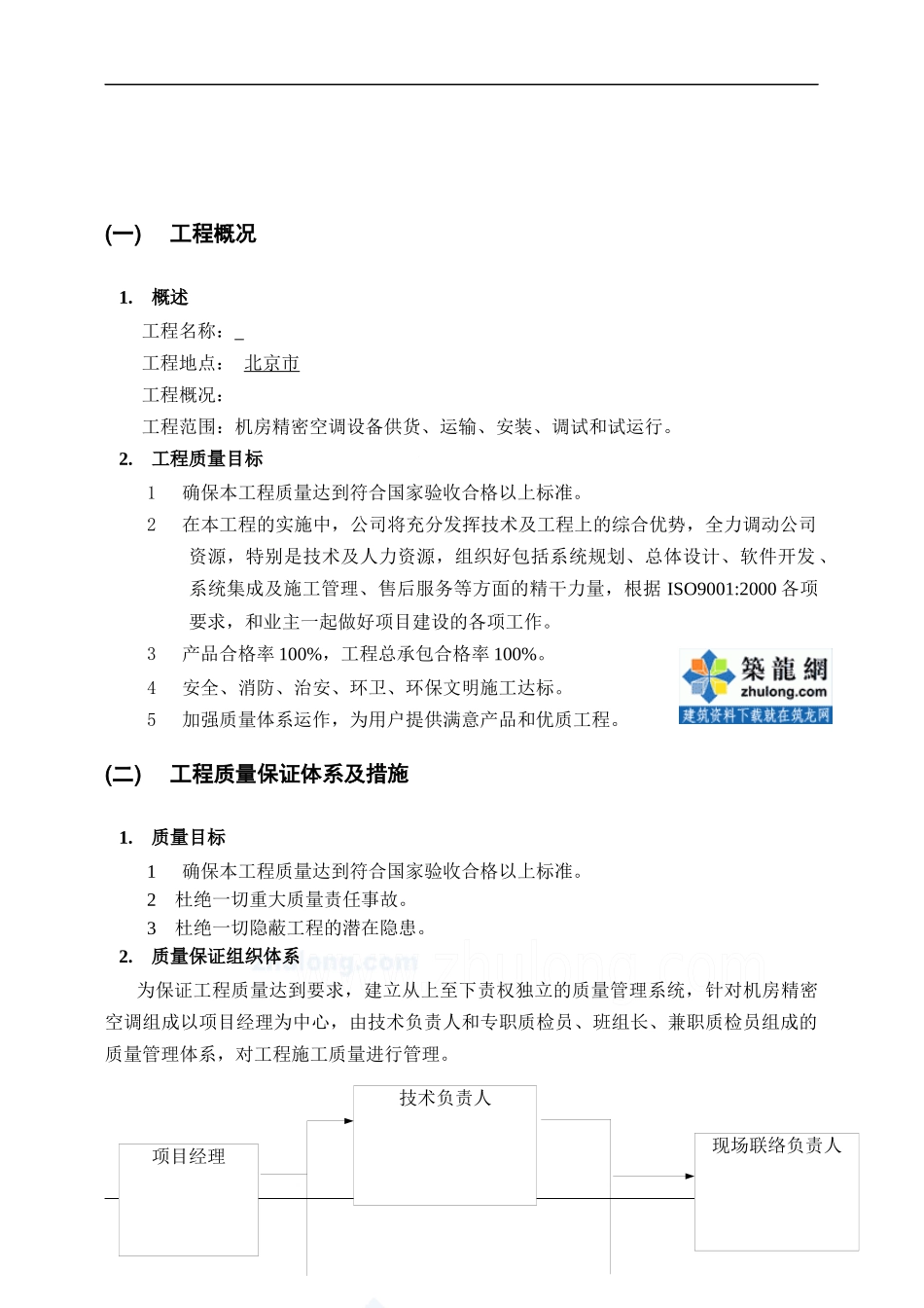 机房精密空调现场施工组织方案_secret_第2页