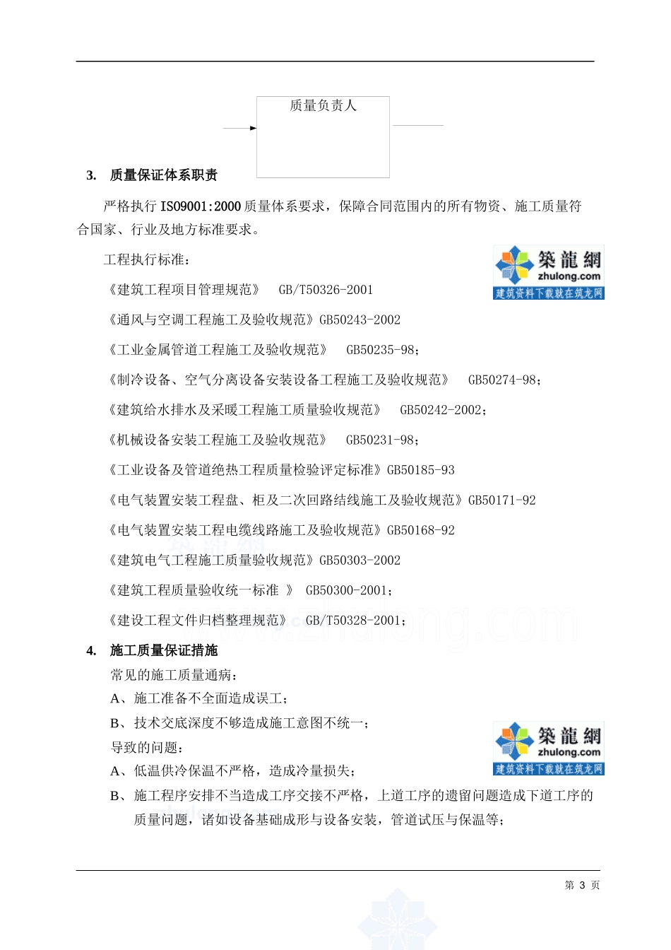 机房精密空调现场施工组织方案_secret_第3页