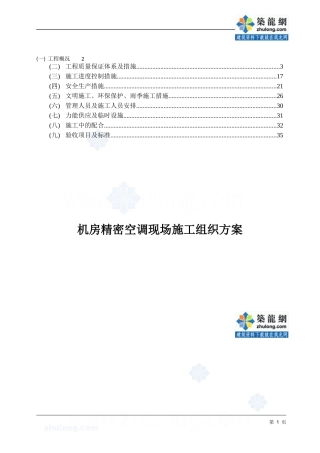 机房精密空调现场施工组织方案_secret