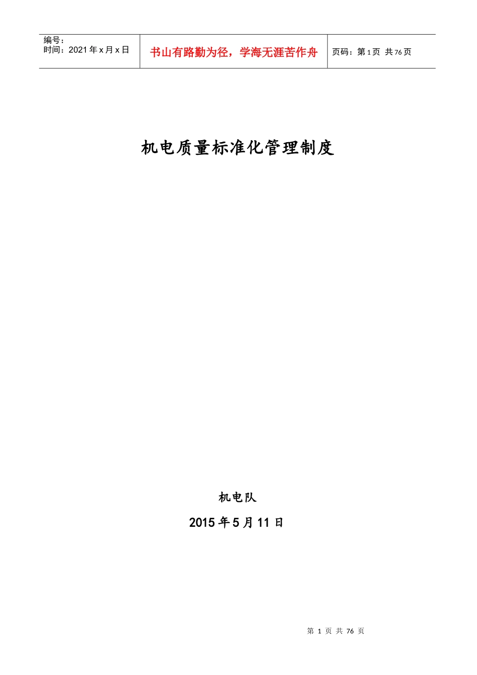 机电质量标准化管理制度_第1页