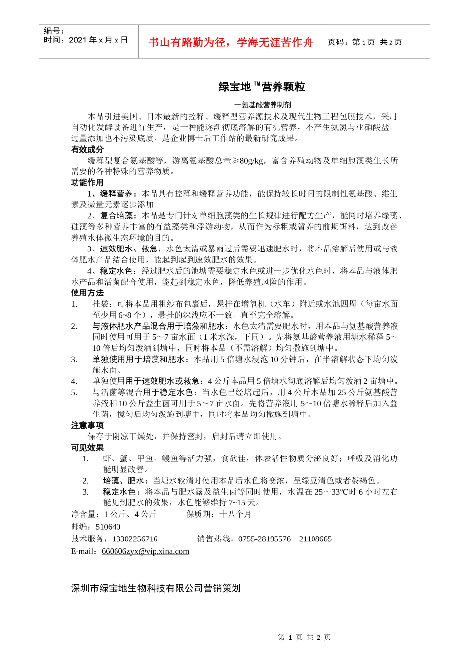 本产品的主要成分为复合氨基酸，是专门针对液体肥水产品在高温(_第1页