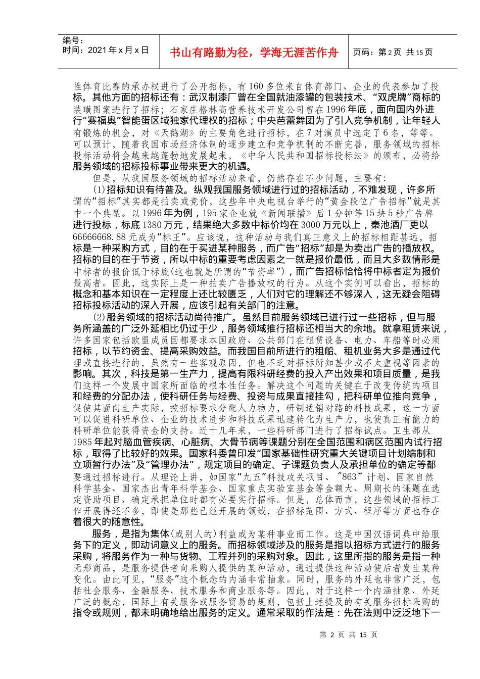 服务、科技项目招标投标实务操作(1)_第2页