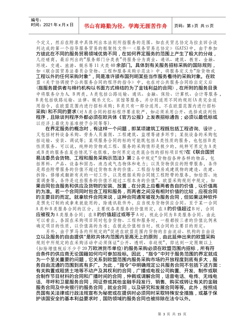 服务、科技项目招标投标实务操作(1)_第3页