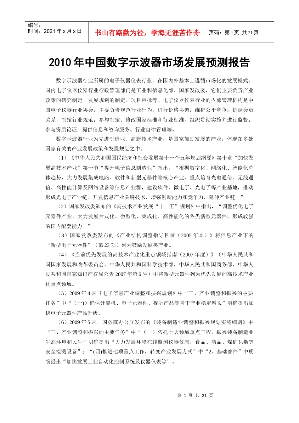 机器-XXXX年中国数字示波器市场发展预测报告_第1页