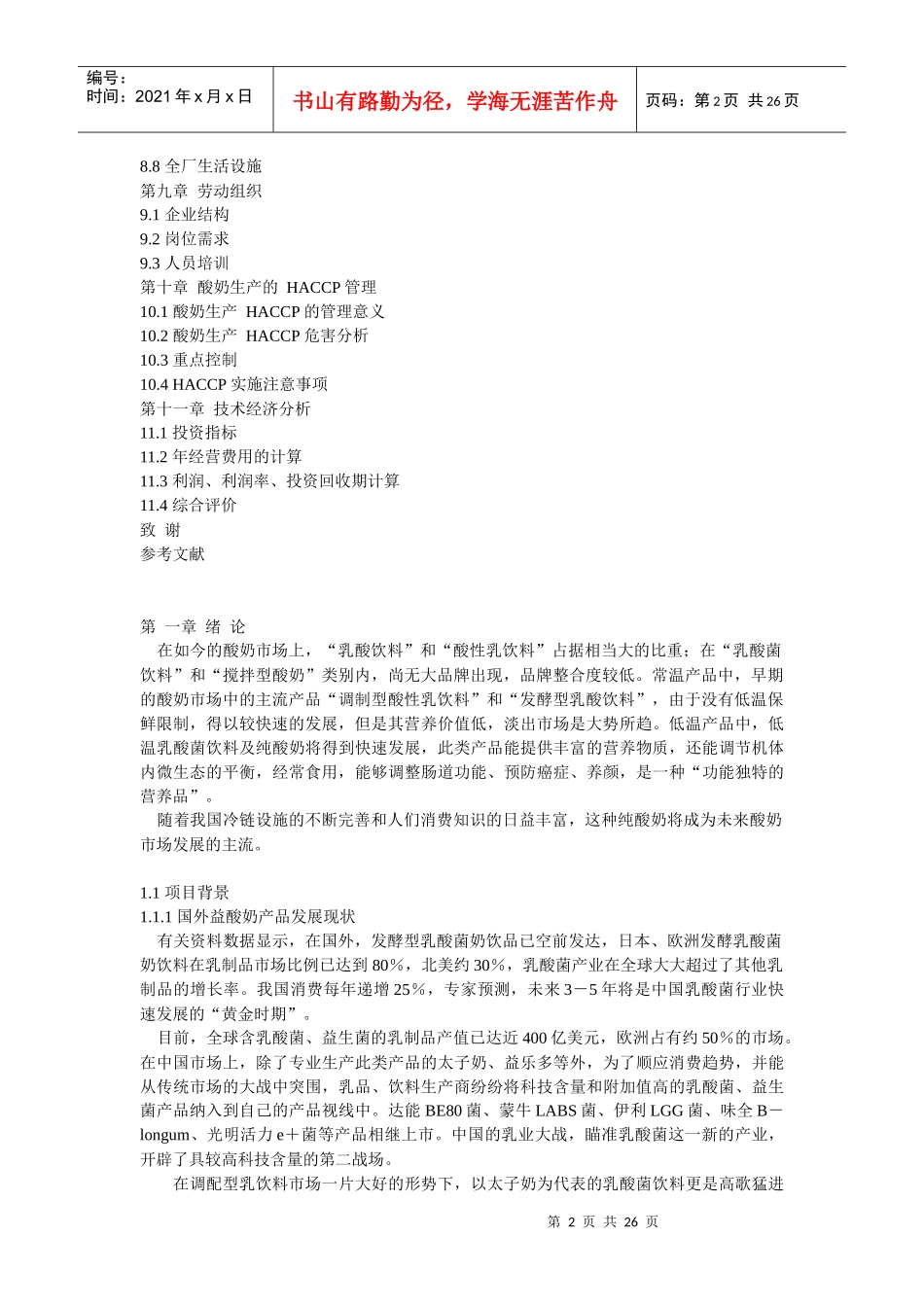 最新年产15000 吨酸奶工厂设计_第2页