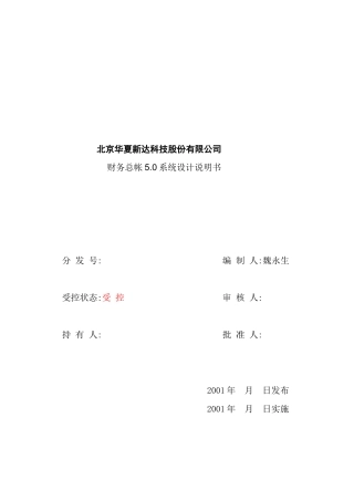 来自www.cnshu.cn资料下载-【财务管理制度及作业流程图—北京华夏新达科技股份有限公司财务总帐5.0系统设计说明书】