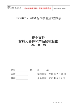 材料元器件和产品验收标准
