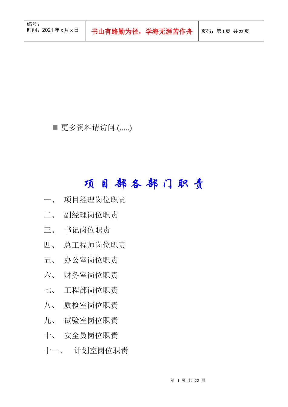 某企业项目部各部门职责_第1页