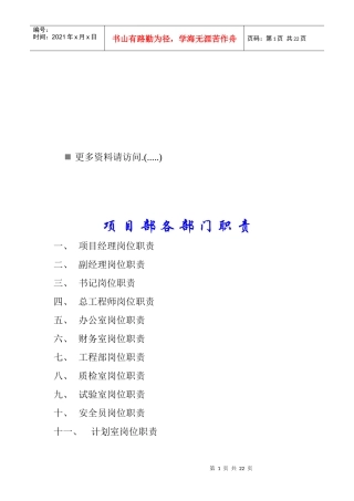 某企业项目部各部门职责