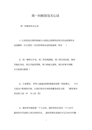 周一问候语及关心话