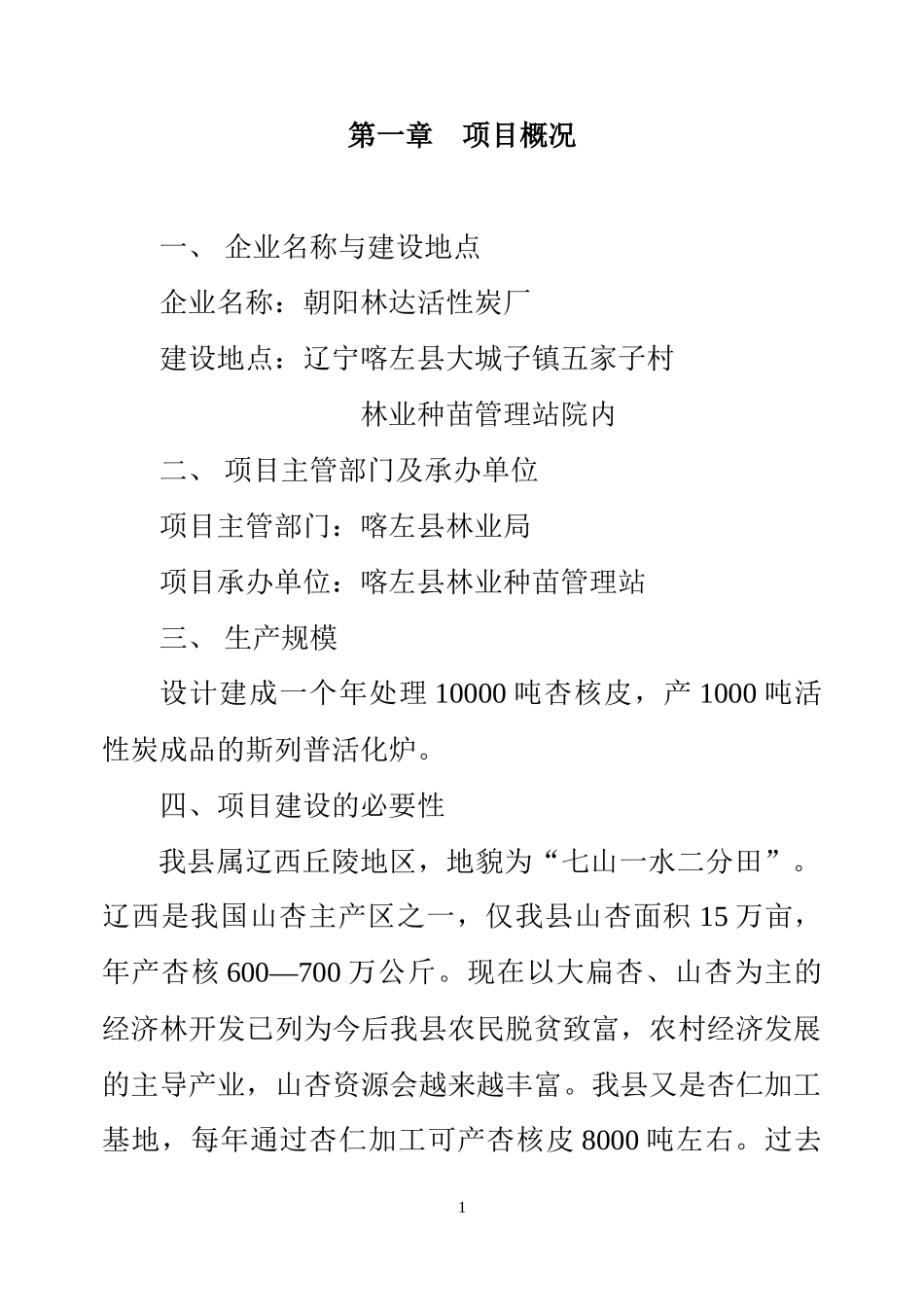 朝阳林达活性炭可行性报告_第1页