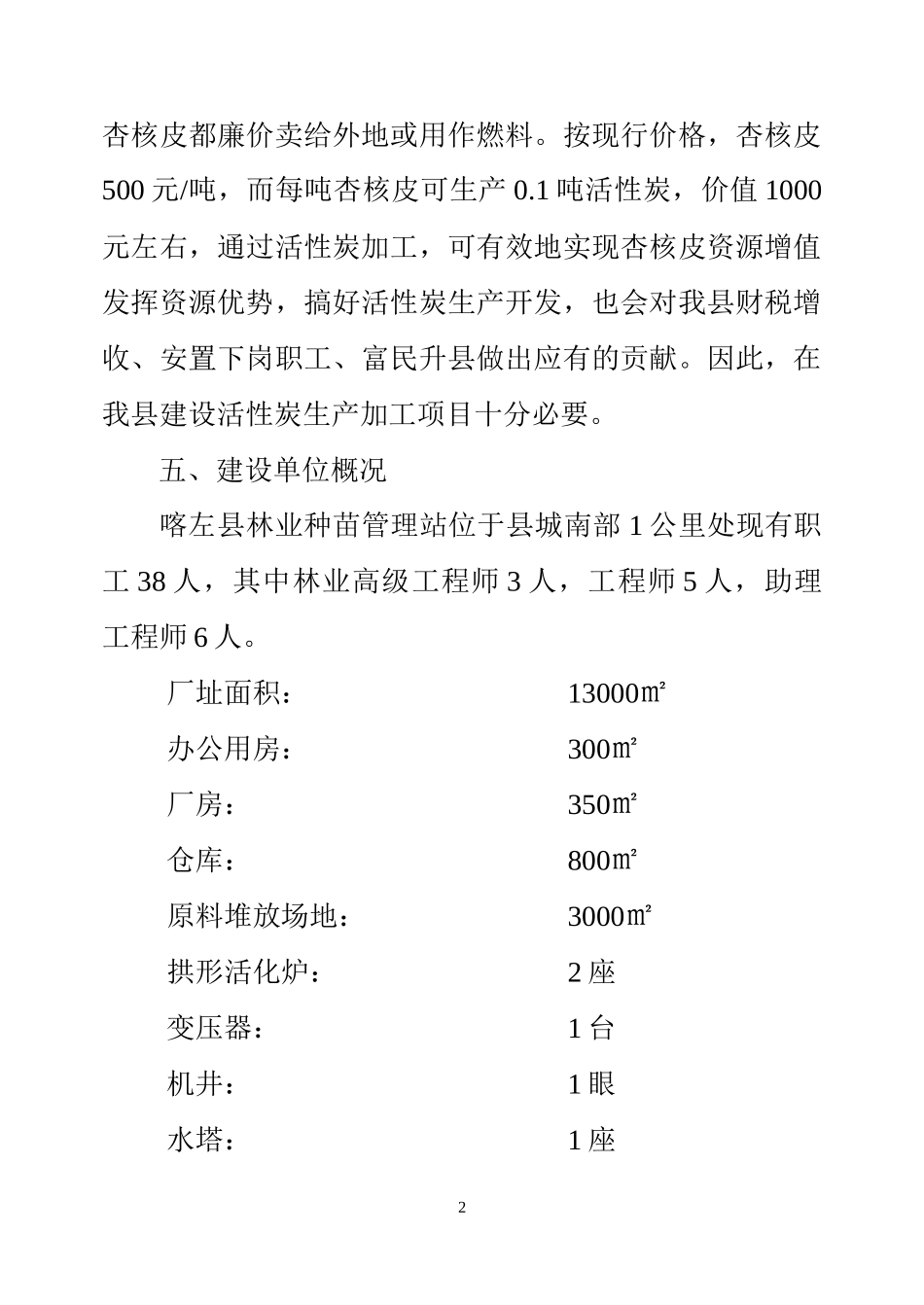 朝阳林达活性炭可行性报告_第2页