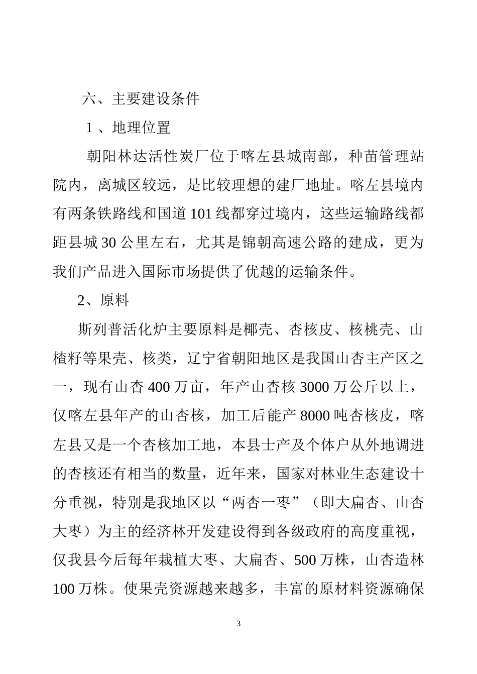 朝阳林达活性炭可行性报告_第3页