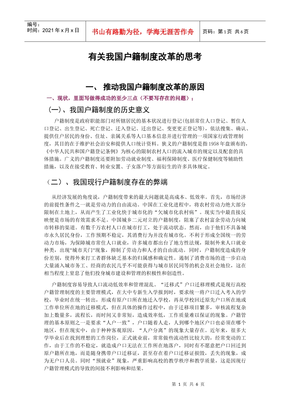 有关我国户籍制度改革的思考2期_第1页