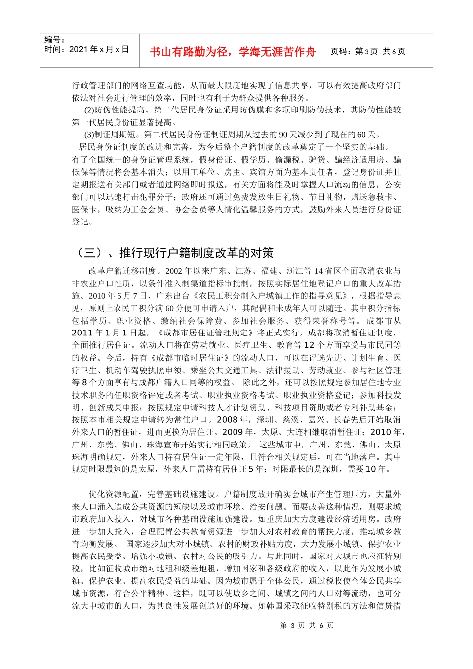 有关我国户籍制度改革的思考2期_第3页
