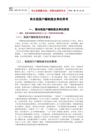 有关我国户籍制度改革的思考2期