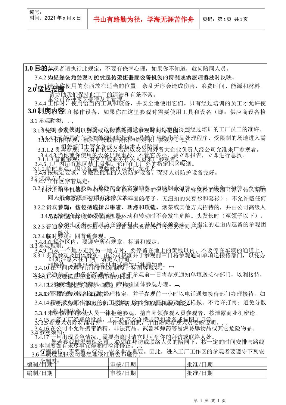 来宾参观接待管理办法_第1页