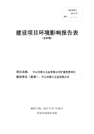 某五金公司扩建变更项目建设项目环境影响报告表