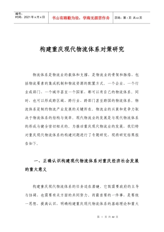 构建重庆现代物流体系对策研究