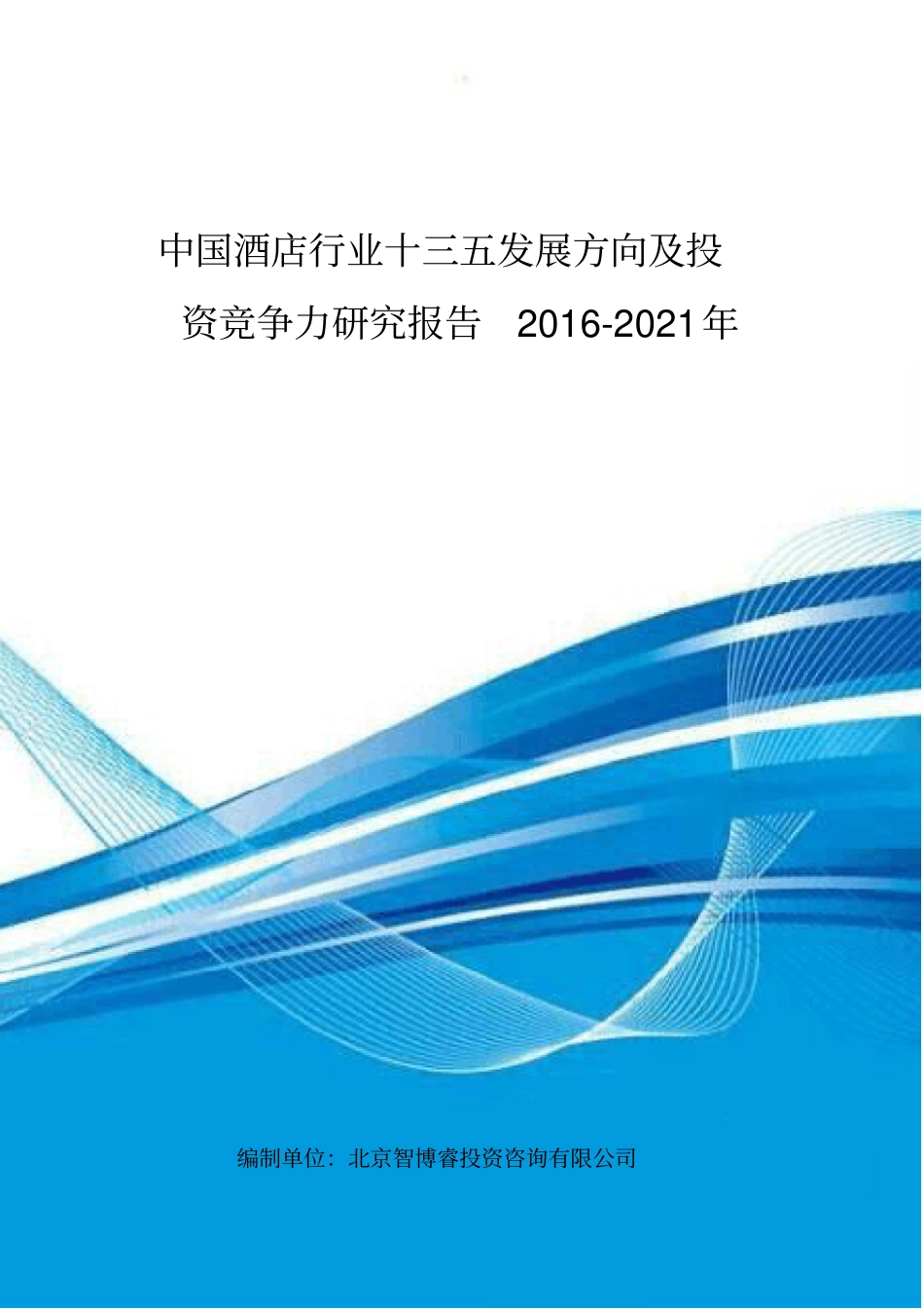 中国酒店行业十三五发展方向及投资竞争力研究报告_第1页