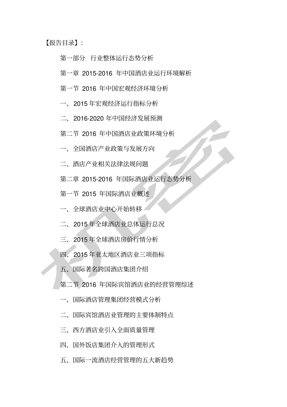 中国酒店行业十三五发展方向及投资竞争力研究报告_第2页