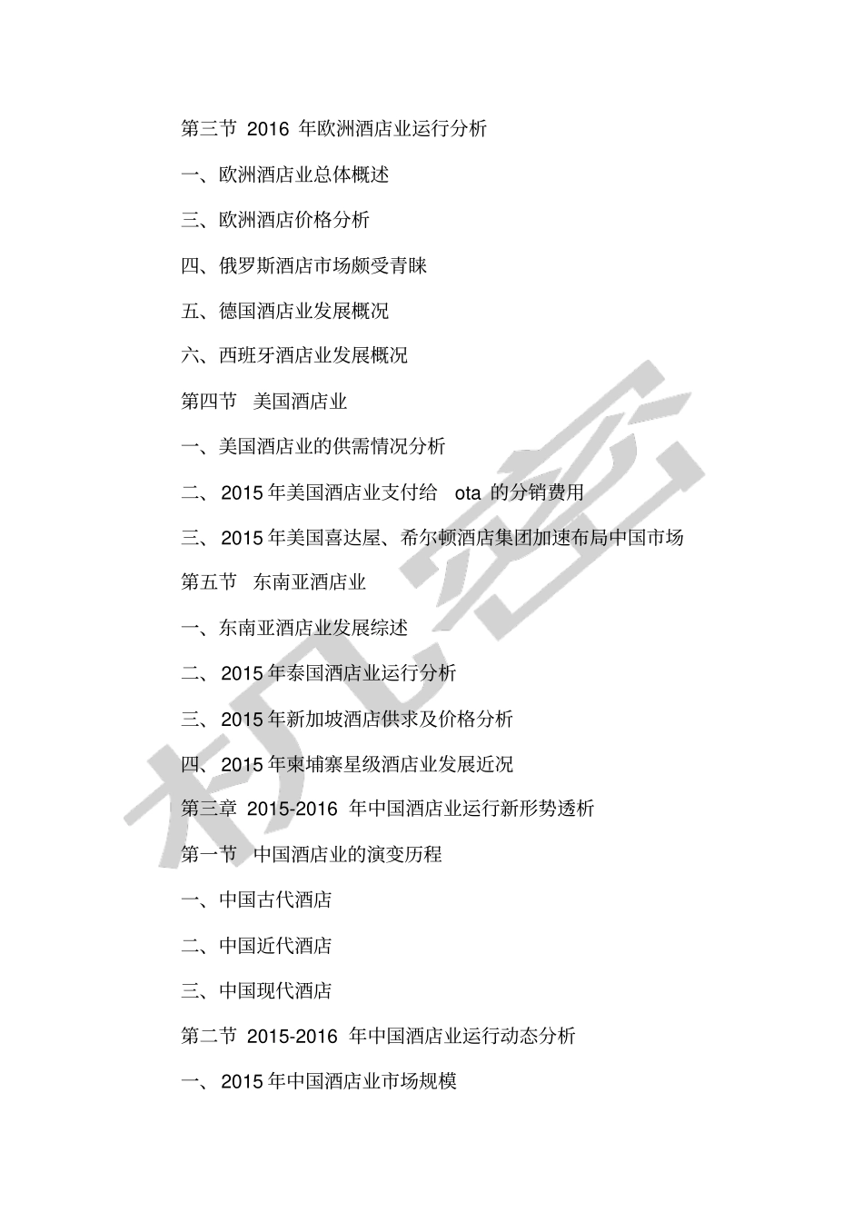 中国酒店行业十三五发展方向及投资竞争力研究报告_第3页