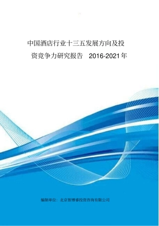 中国酒店行业十三五发展方向及投资竞争力研究报告