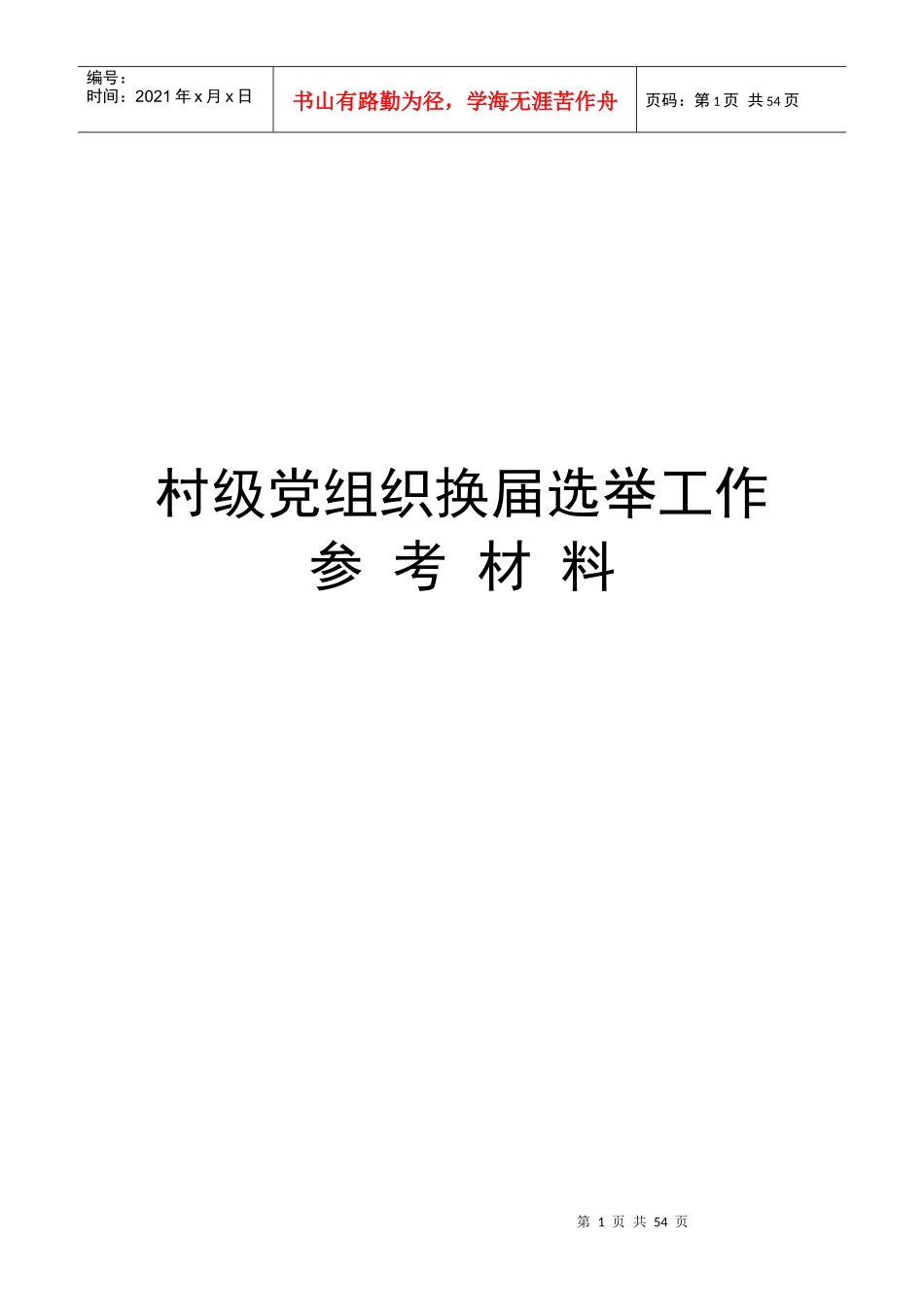 村级党组织换届选举工作参考示例(仅供参考)_第1页