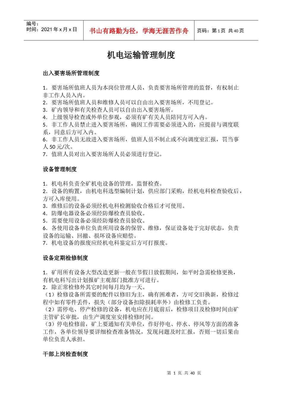 机电运输管理制度汇编_第1页