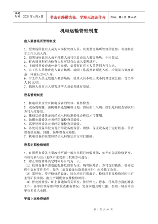 机电运输管理制度汇编