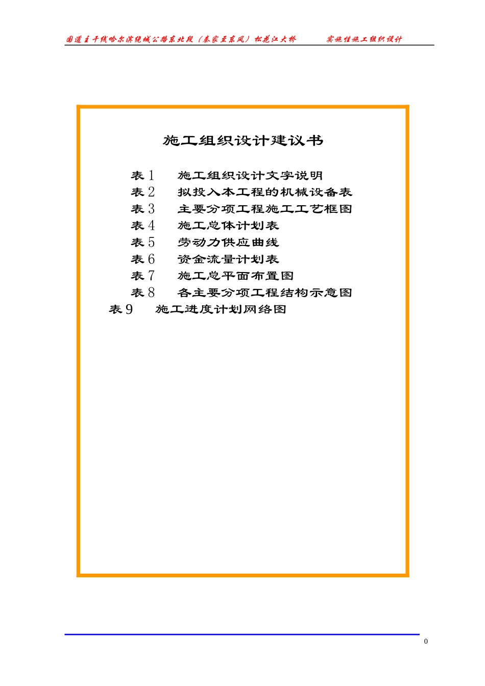 松花江大桥实施性施工组织设计教材_第1页