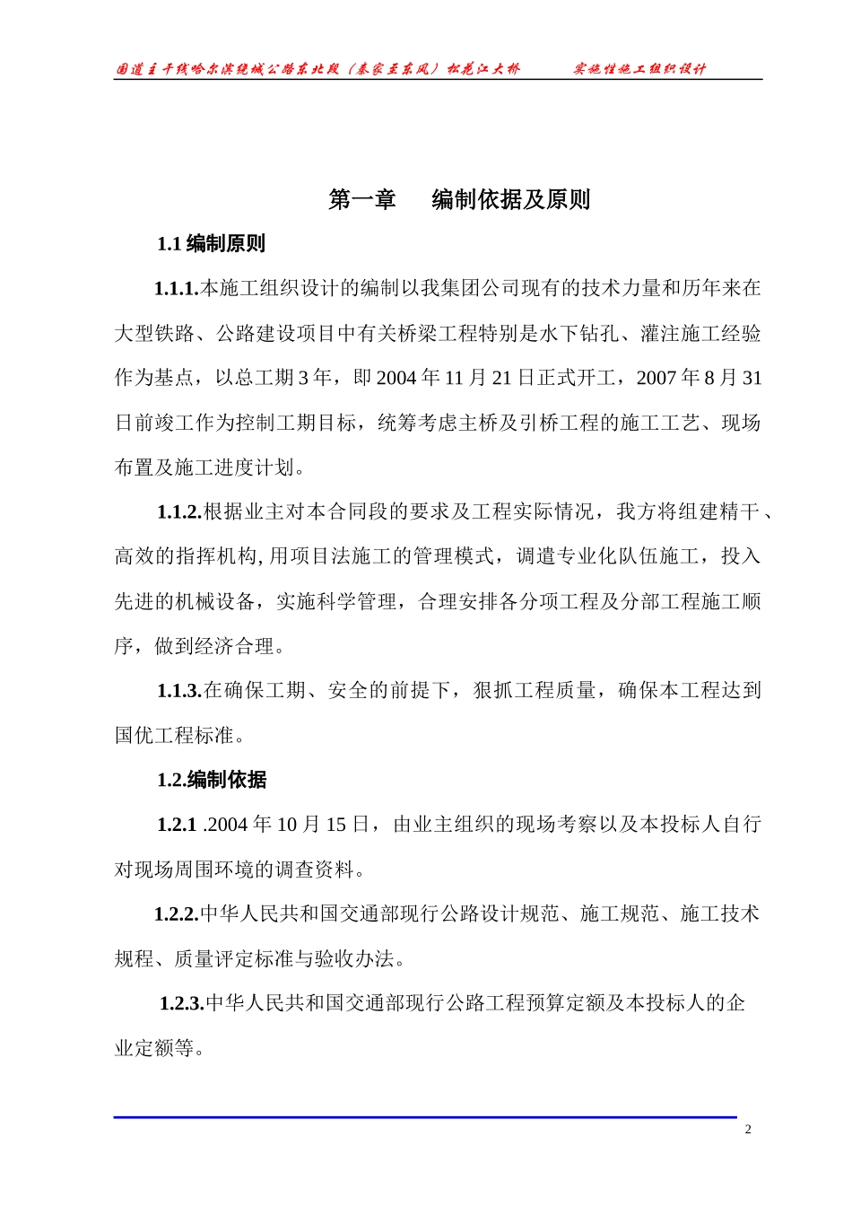 松花江大桥实施性施工组织设计教材_第3页