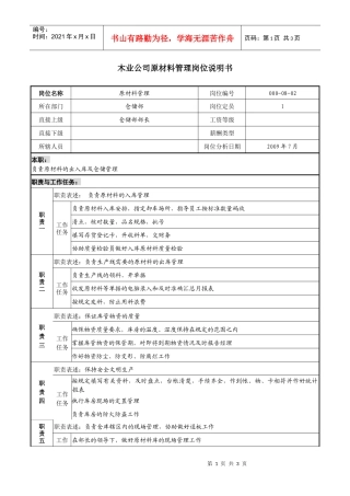 木业公司原材料管理岗位说明书.