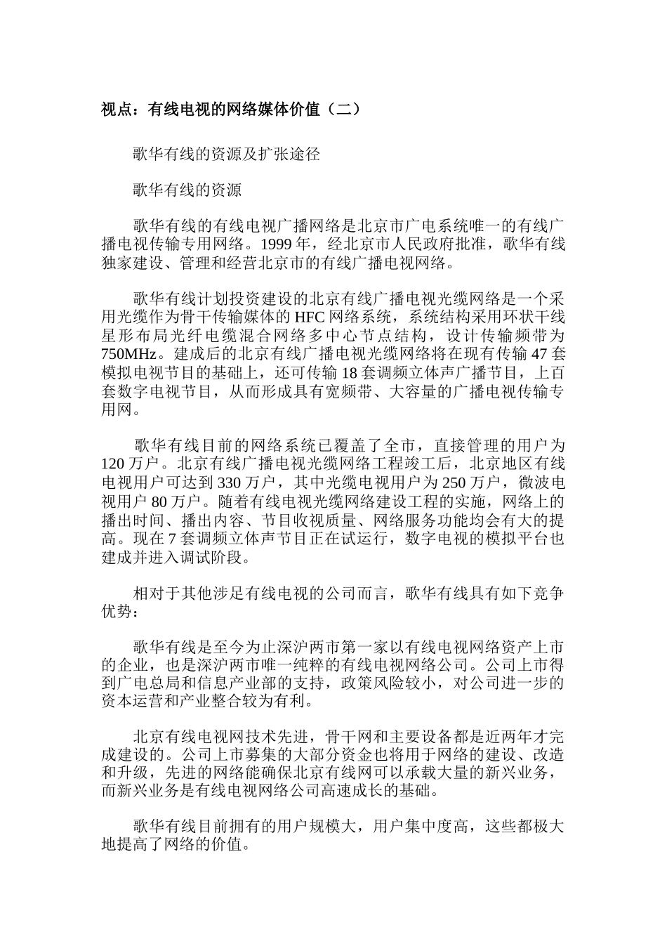 有线电视的网络媒体价值_第1页