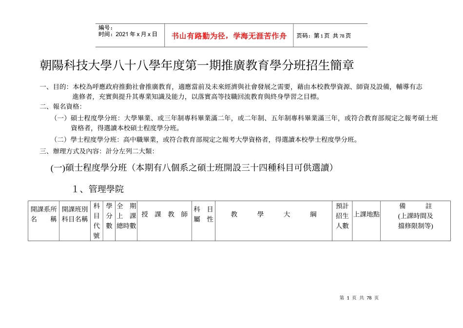 朝阳科技大学八十八学年度第一期推广教育学分班招生简..._第1页