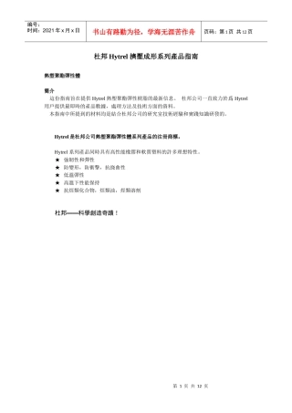 杜邦Hytrel挤压成形系列产品指南