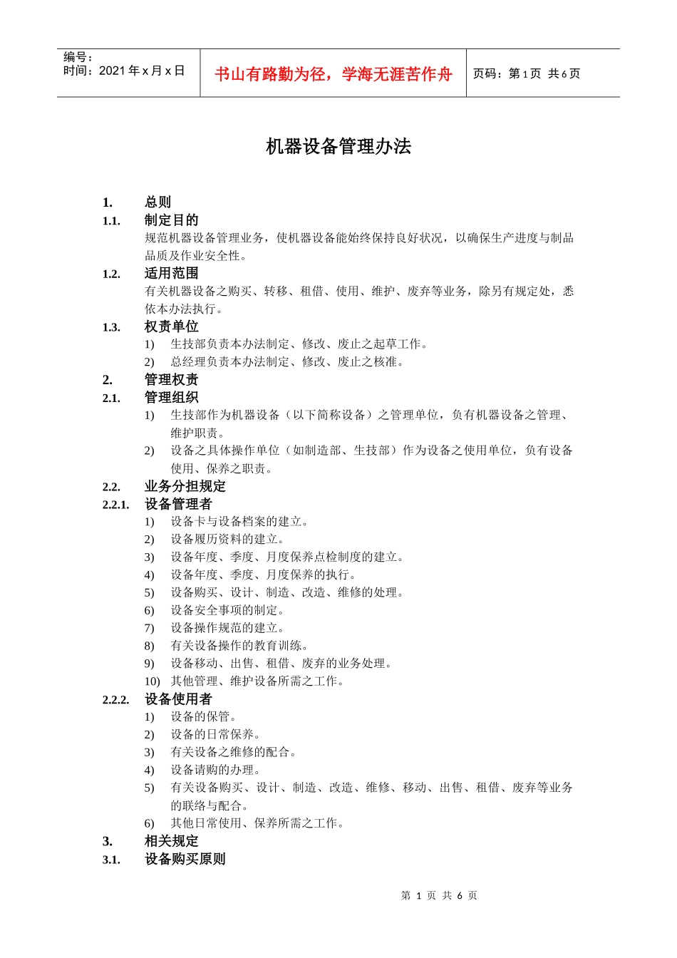 机器设备管理办法_第1页