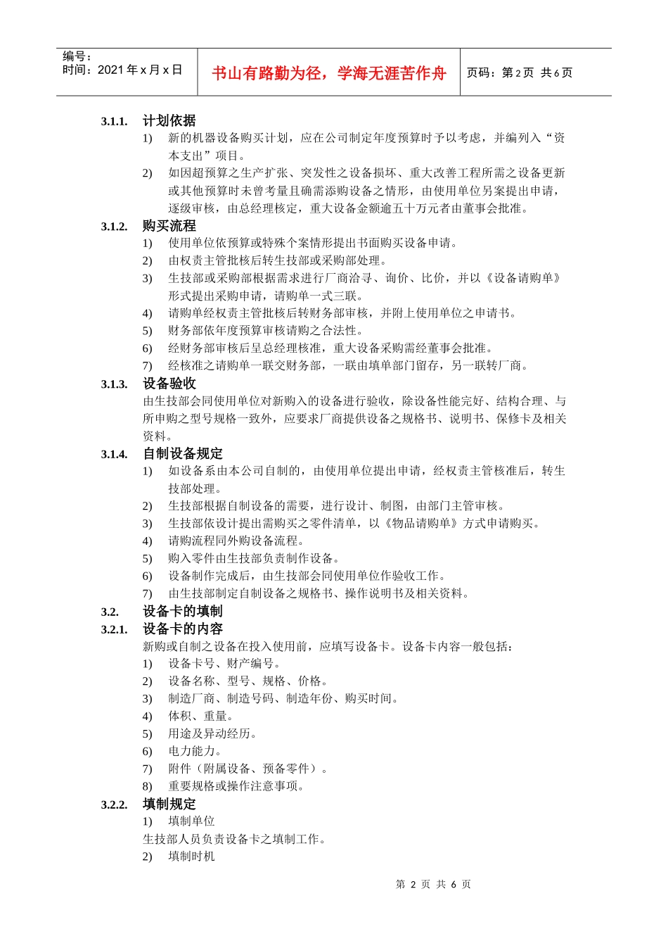 机器设备管理办法_第2页