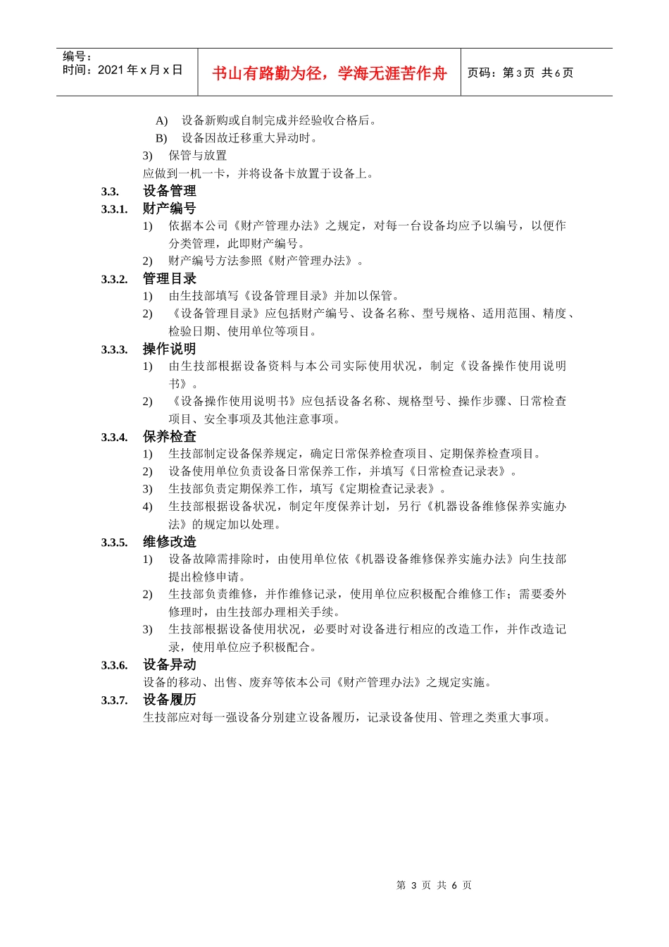 机器设备管理办法_第3页