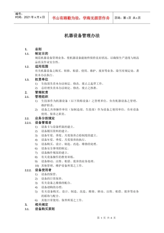 机器设备管理办法